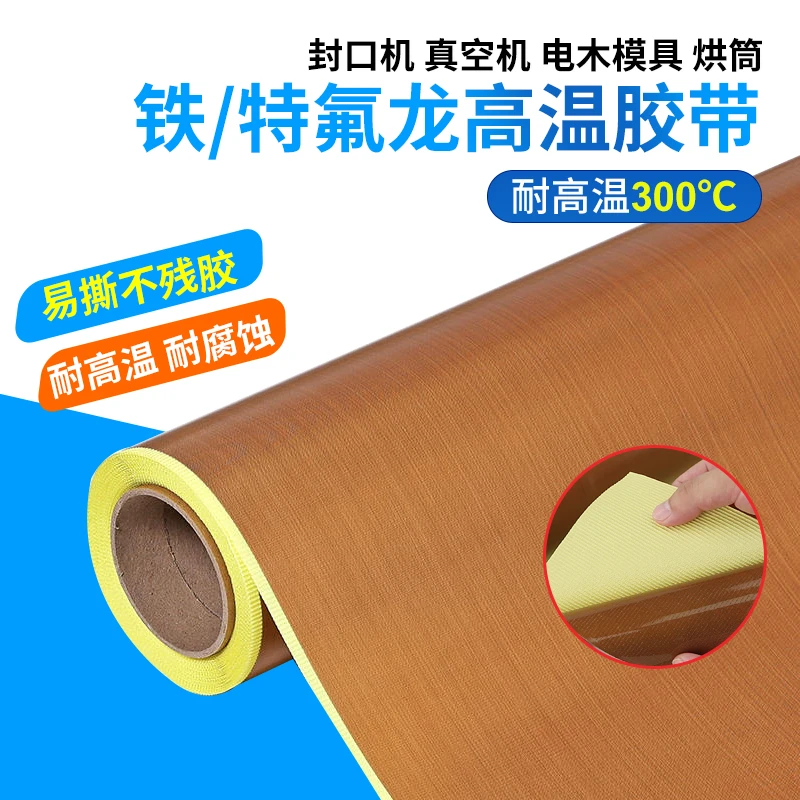 特氟龙耐高温胶布铁氟龙胶带高温胶布隔热布封口机防烫布绝缘高温