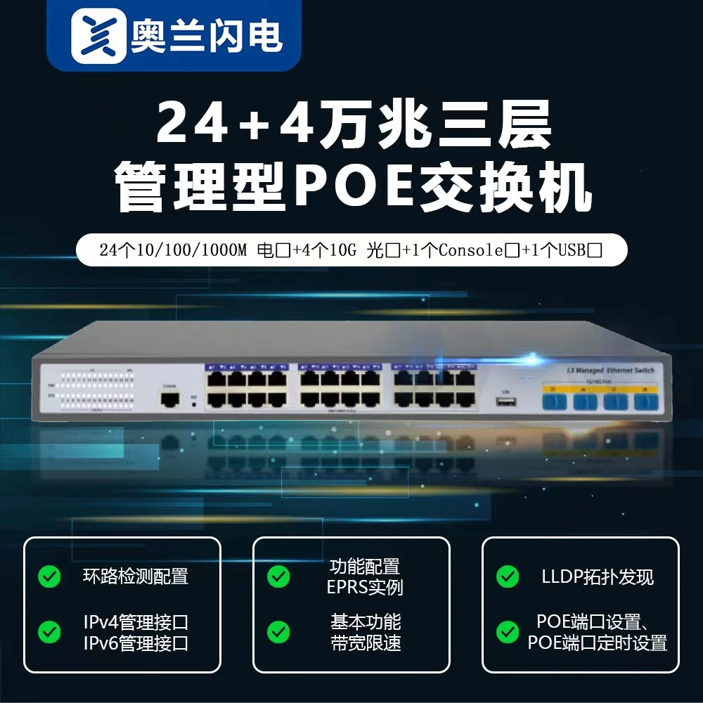 奥兰闪电24+4万兆三层管理型POE交换机24+4+1个Console口+1个USB