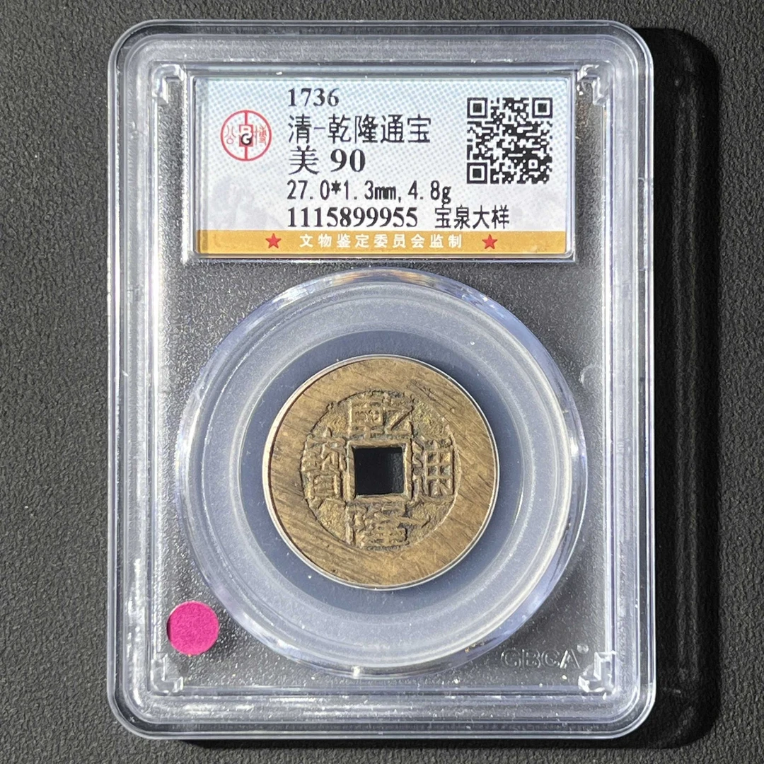 L2  清代 乾隆通宝 宝泉大样 公博评级90分  1115899955 L