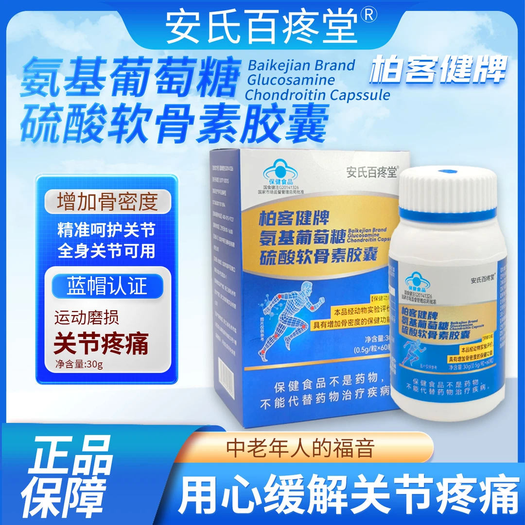 【火火专属】氨基葡萄糖硫酸软骨素胶囊 安氏百疼堂 30g/瓶