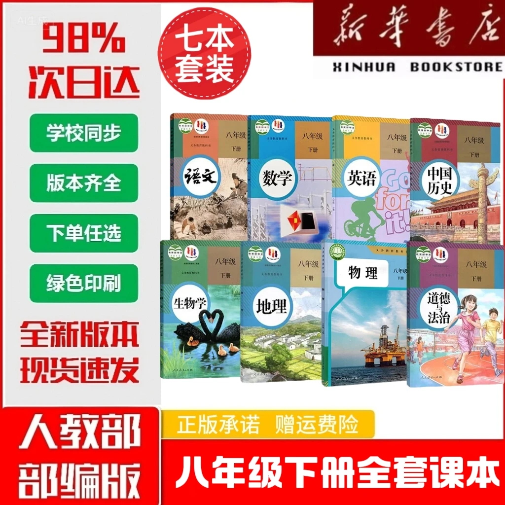 【新华正版】2025春63制初中人教版八年级下册8下语数英8本全套课本
