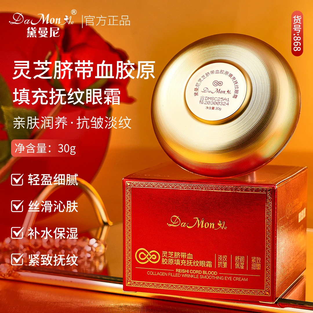 DaMonAe黛曼尼灵芝脐带血胶原填充抚纹眼霜  #1228lg