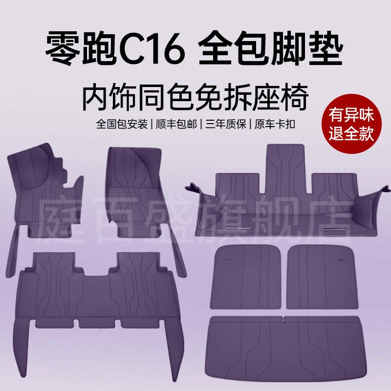 适用于零跑C16脚垫全包围2026新款五座24款六座汽车内饰地毯用品