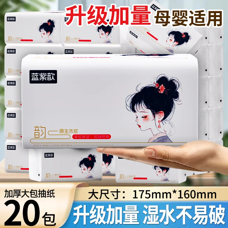 【20包加量装】蓝紫歆抽纸巾家用亲肤柔软加厚加大耐用干湿两用