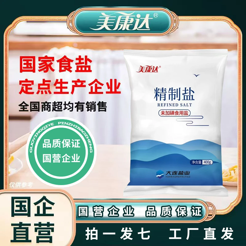 【拍一发7袋】国企直营美康达食盐400g*7袋未加碘矿井食用盐