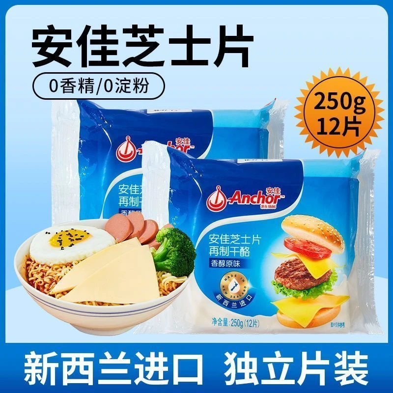 【双11狂欢】安佳芝士片250g原味独立包12片乳酪奶酪棒汉堡三明治