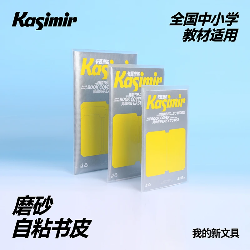 卡西米尔包书皮包书膜自粘书皮透明磨砂加厚小学生课本适用保护套