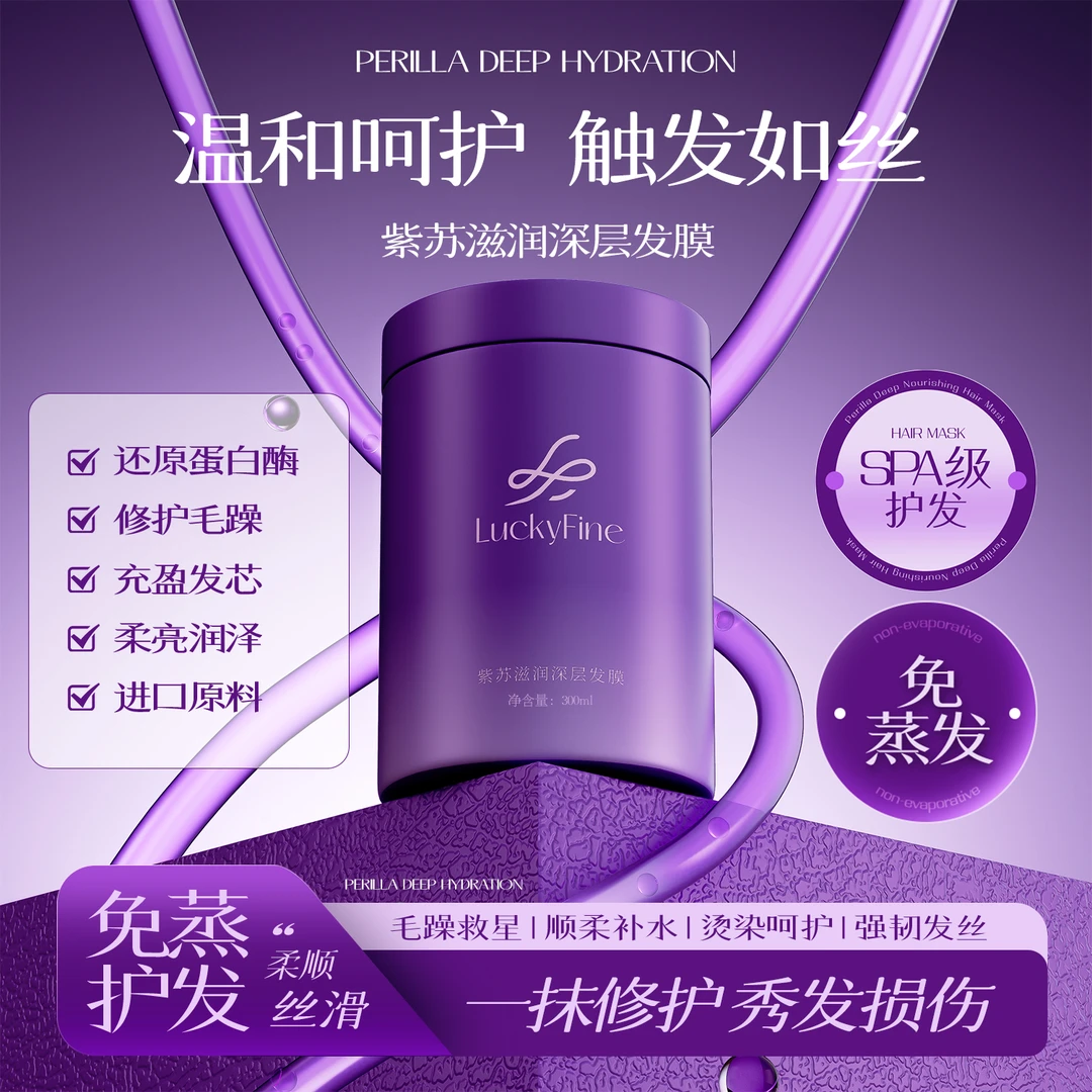 【赵露思同款】紫苏精华深层滋润发膜顺滑护发素改善毛躁烫染修护