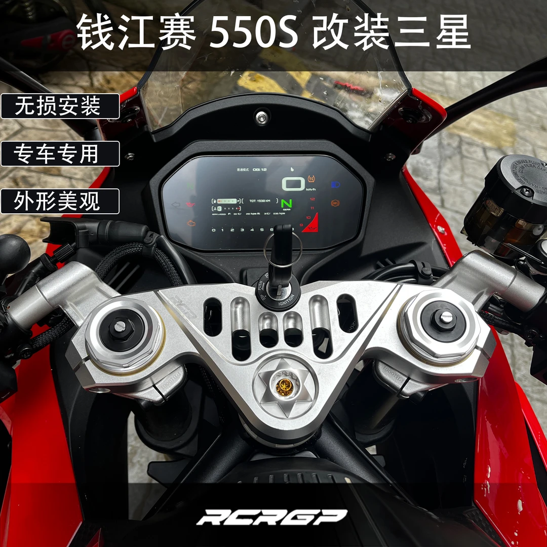 RCR适用QJMOTOR钱江赛550s改装上三星联板 轻量化降低车把CNC