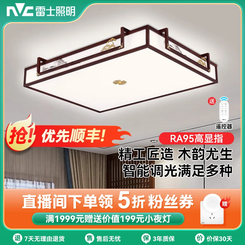 NVC/雷士照明新中式客厅吸顶灯现代客厅卧室餐厅书房古典木艺灯具