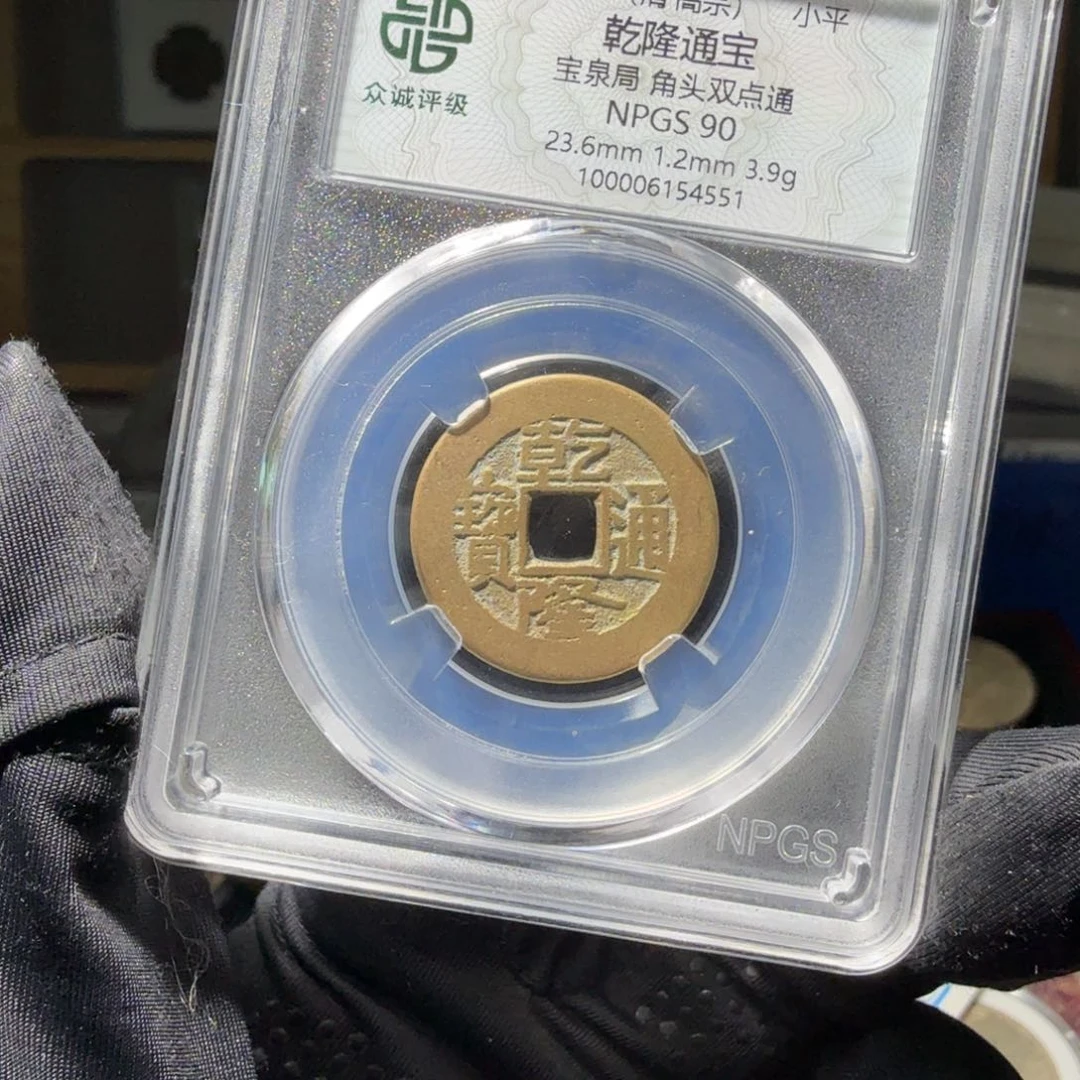 铜1*390 乾隆一个 小师妹MM173