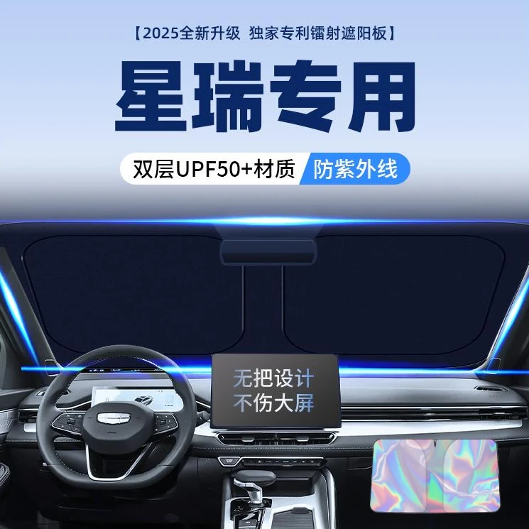 25款吉利星瑞专用遮阳板汽车前挡遮光伞隔热帘用品改装配汽车遮阳