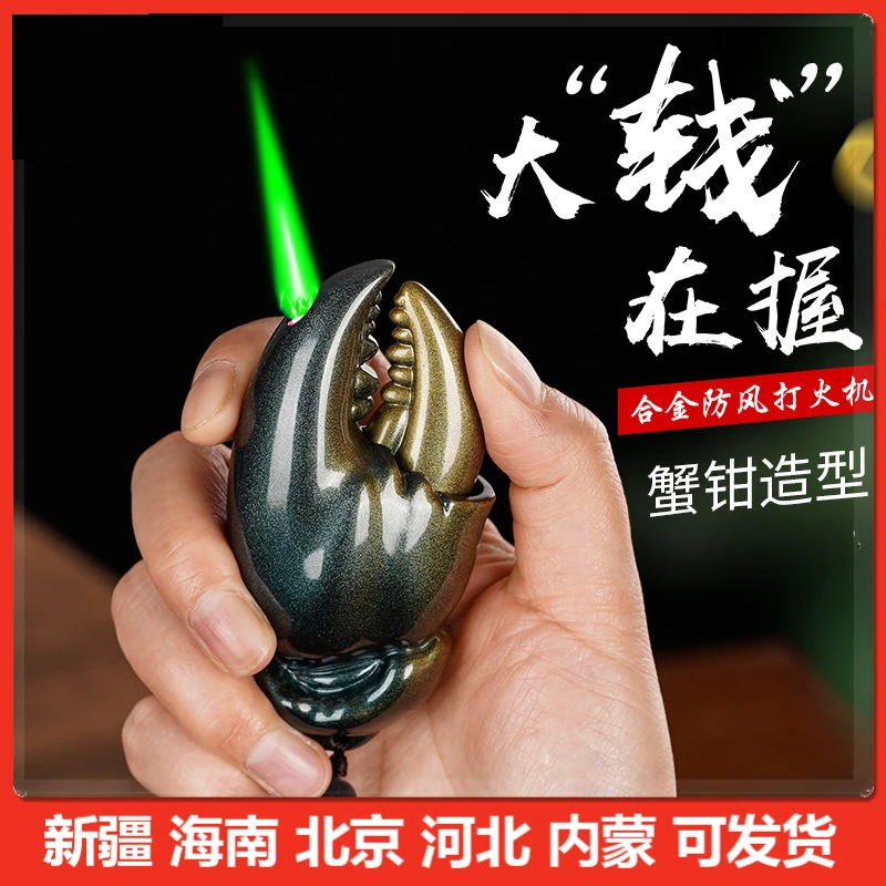 【新疆包邮】蟹钳个性创意金属挂件式防风绿火打火机充台式