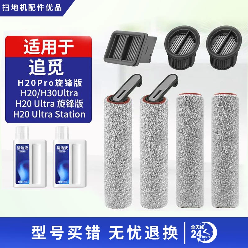 适配追觅H20/H30/Ultra/旋锋版洗地机配件滚刷滤芯清洁液pro耗材