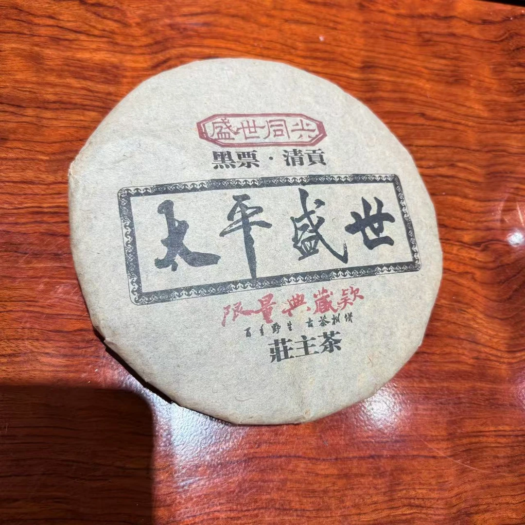 SSTX黑票太平盛世普洱茶357g/饼 生普（1月16日）