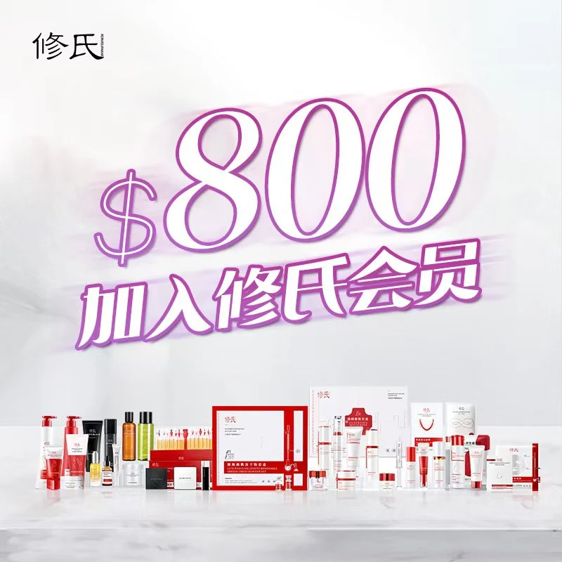 修氏会员组合/套餐