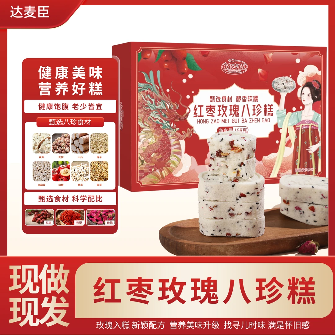现做现发达麦臣红枣玫瑰八珍糕清香软糯手工制作不加蔗糖158g