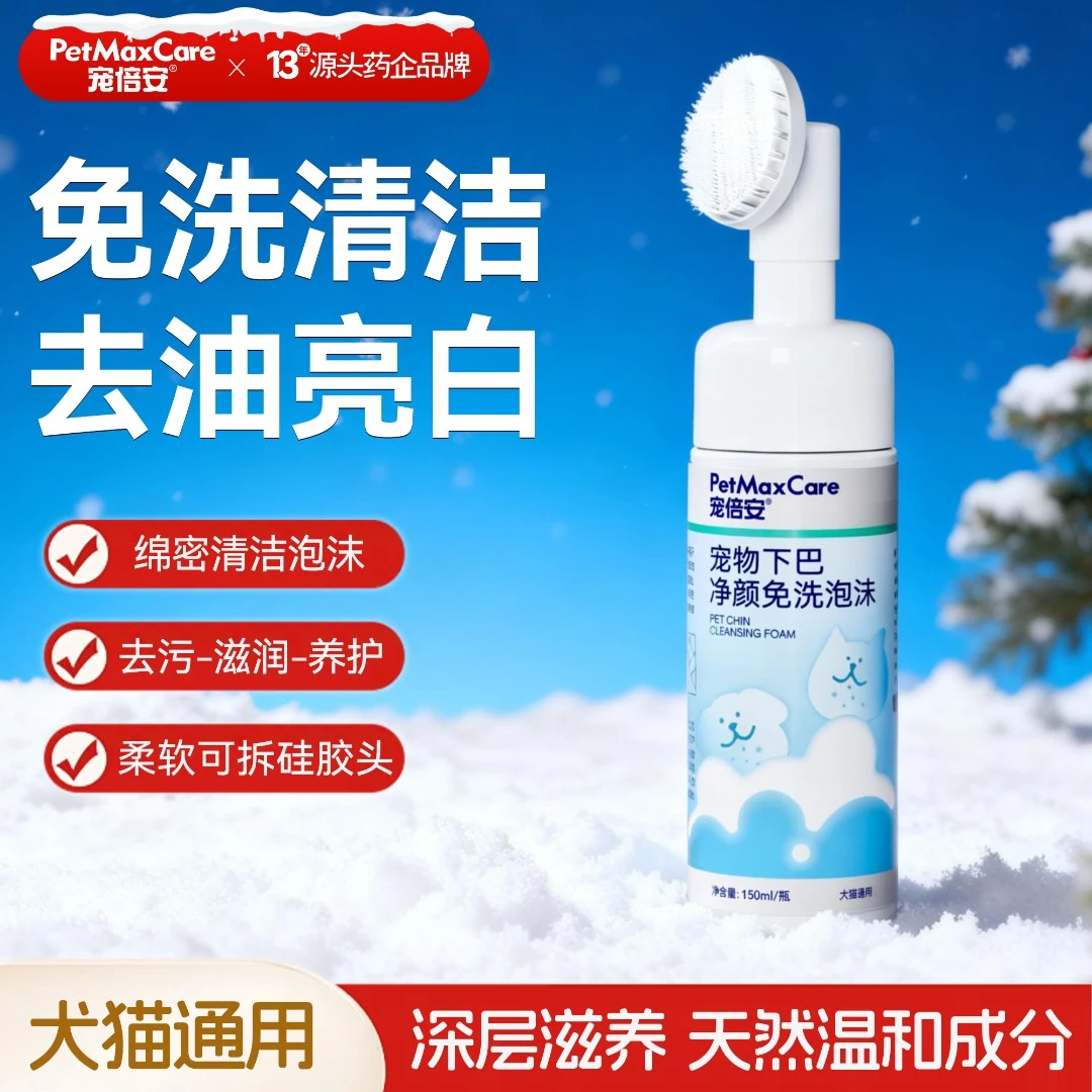 宠倍安猫咪去黑下巴免水洗清洁抑菌升级净颜免洗泡沫