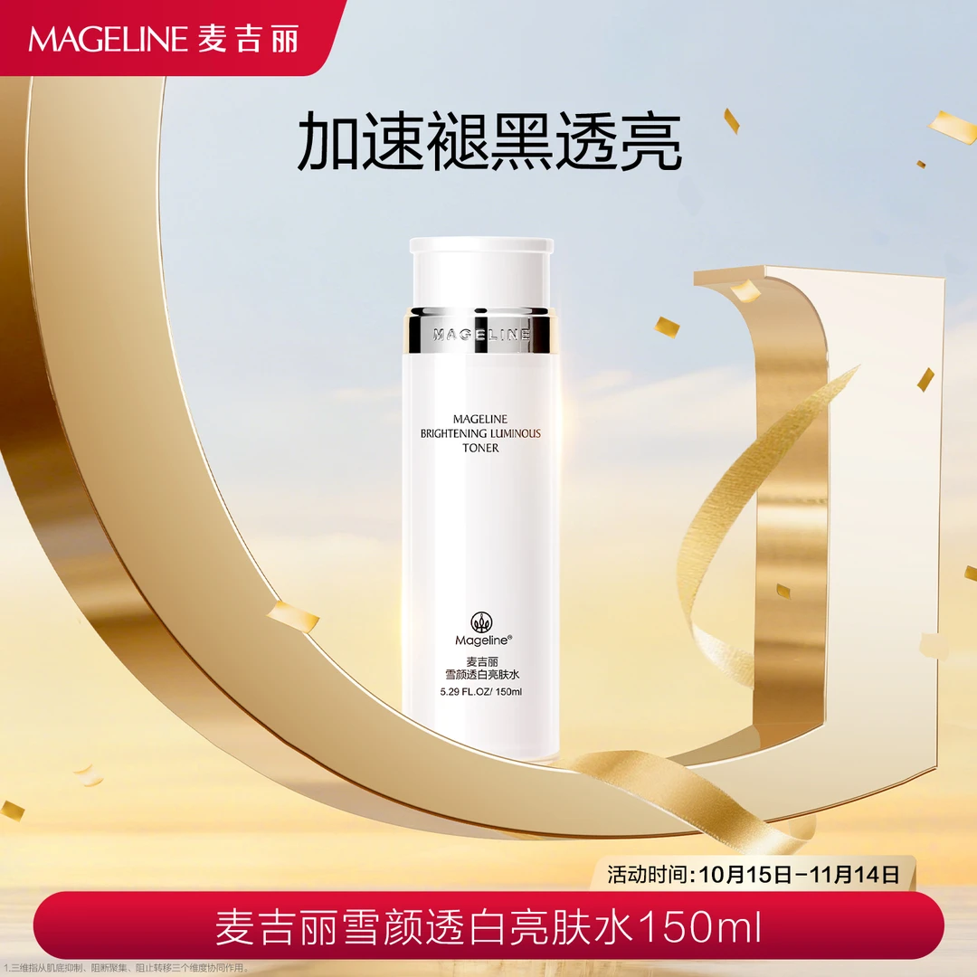 麦吉丽Mageline雪颜透白亮肤水  提亮肤色 补水保湿