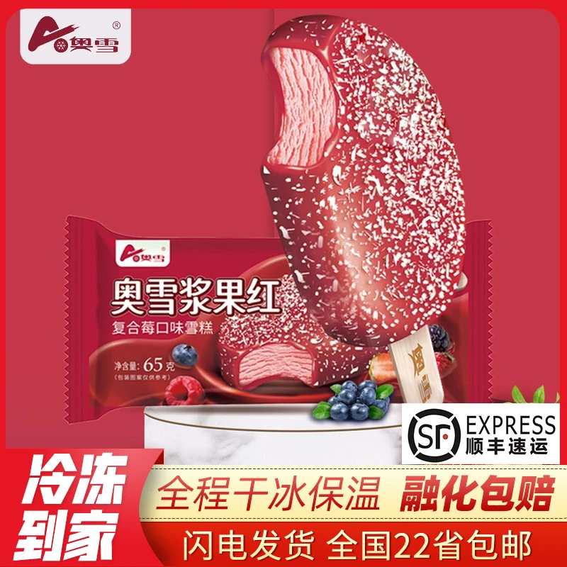 【包邮】10支奥雪浆果红椰子灰雪糕蓝莓草莓树莓巧克力脆皮冰淇淋