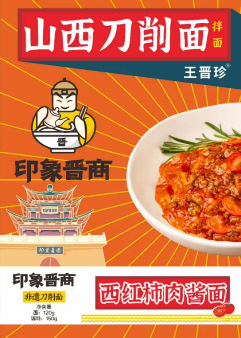 【王晋珍】山西刀削面西红柿肉酱手工非遗面条速食正宗特产劲道爽滑