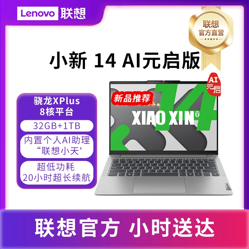 联想小新14骁龙 AI元启14英寸轻薄笔记本电脑（骁龙X Plus 32G 1T 高色域）霜雪银