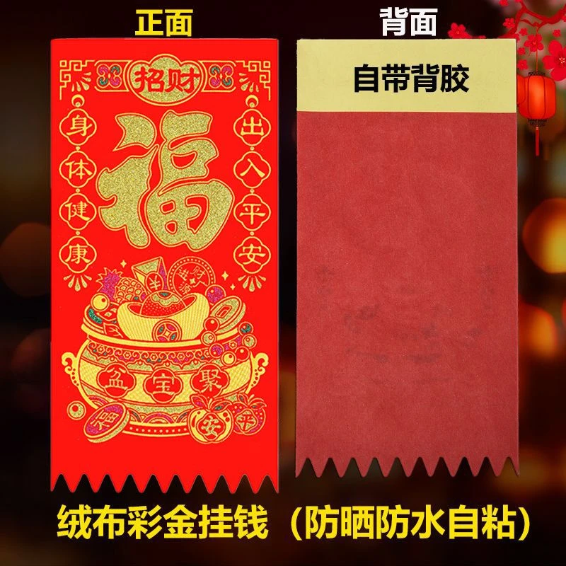 绒布利是钱吊钱福字红钱过年门楣门钱挂钱春节挥春大门装饰贴纸