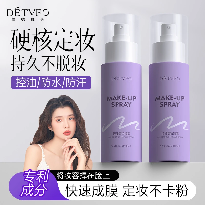 德德维芙/控油持久不脱妆锁水保湿快速成膜控油防水防汗定妆喷雾