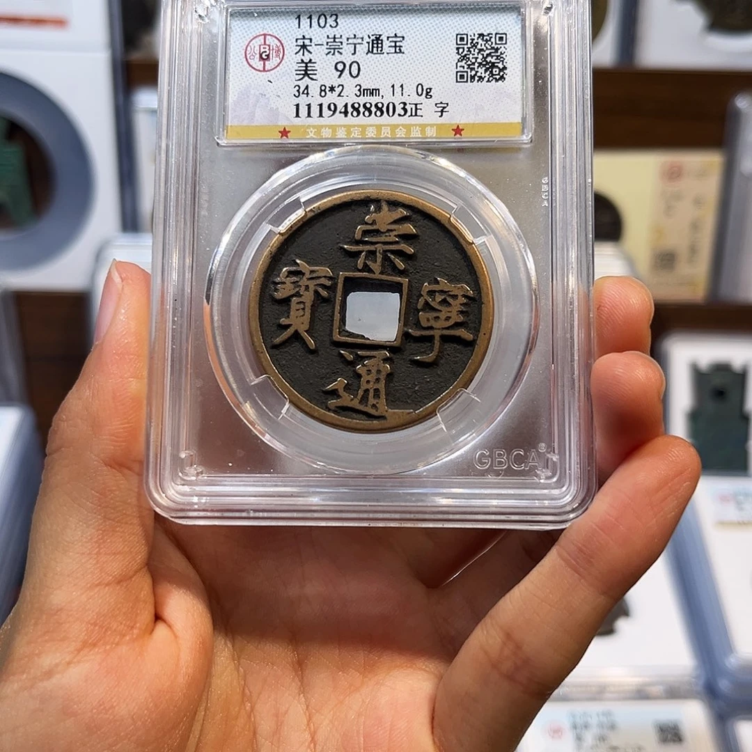 铜崇宁通宝 保真保老 高品质 90分