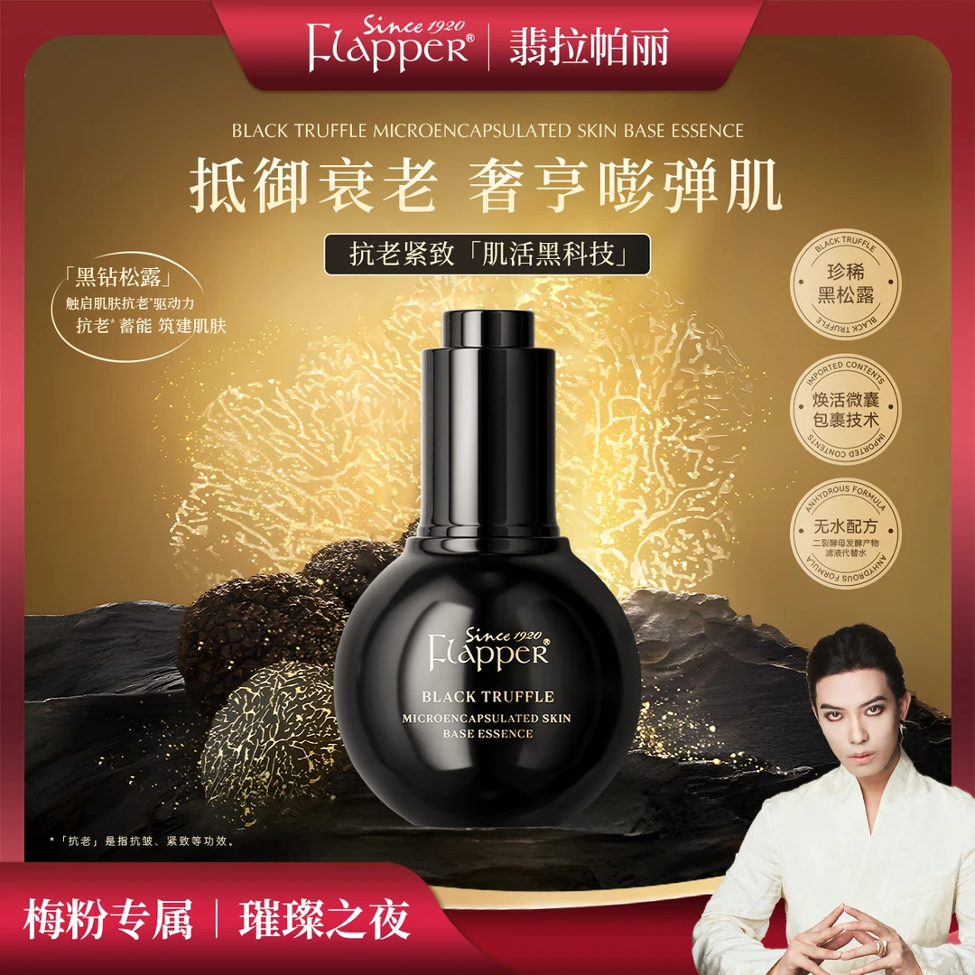 Flapper翡拉帕丽黑松露抗初老补水肌底精华液滋养官方正品