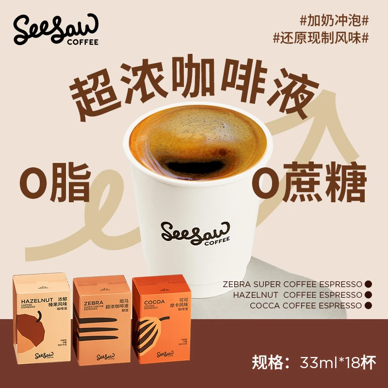 Seesaw6条咖啡浓缩液3盒冷萃美式0脂0蔗糖口味任选33ml大容量