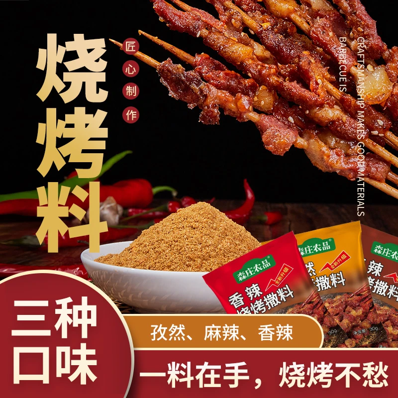森庄农品 烧烤料30g香辣味*4袋起调料烤肉料撒料蘸料腌料