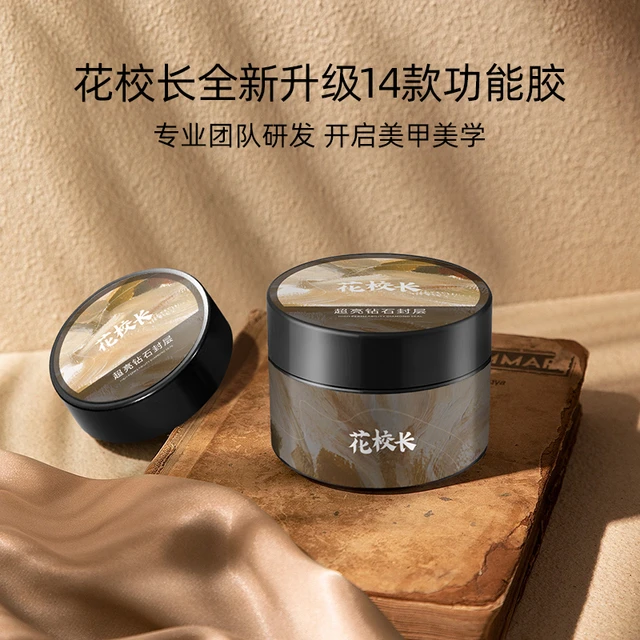 花校长甲油胶功能胶美甲专用底胶封层罐装黏钻胶高透加固建构光疗