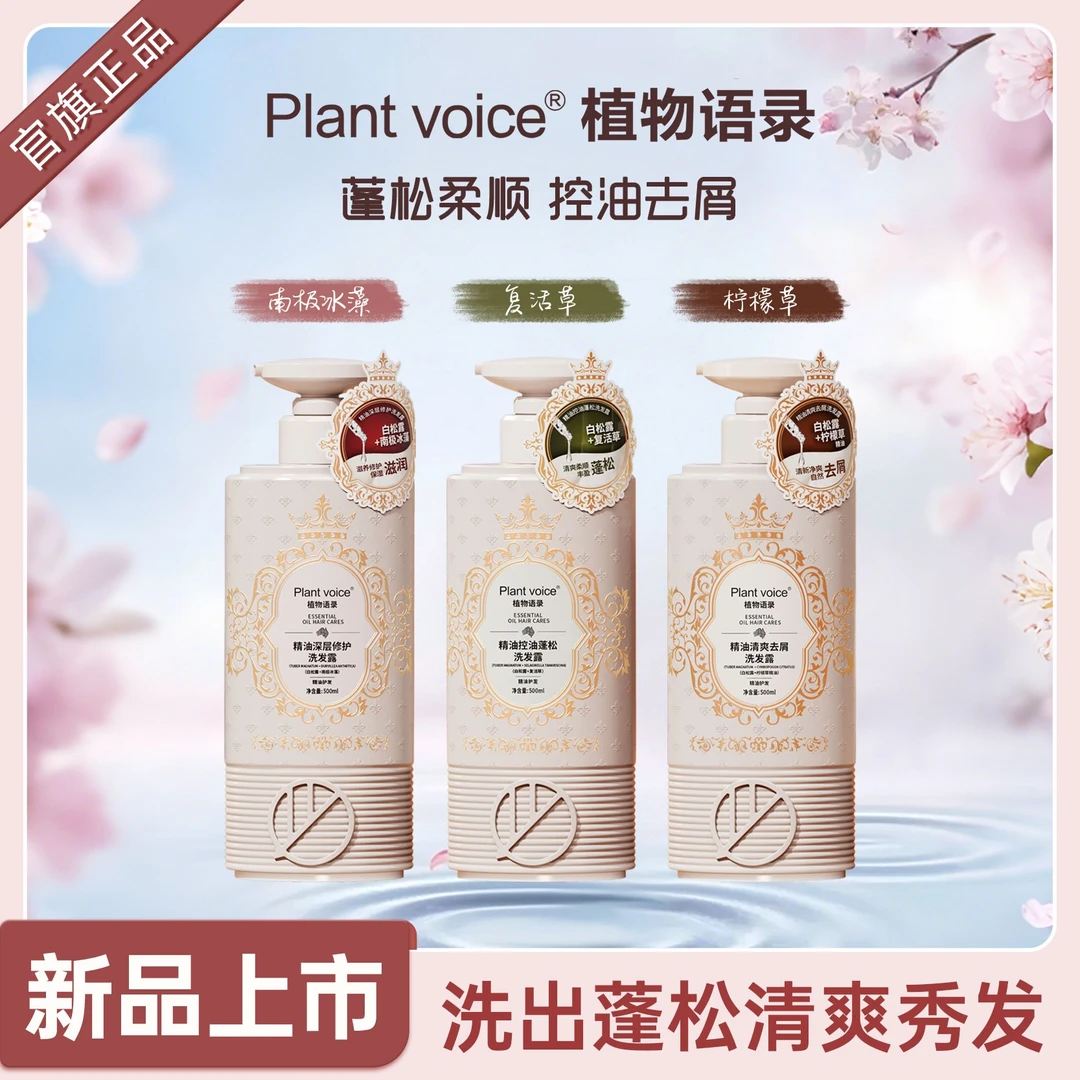 植物语录白松露精油清爽控油去屑柔顺香氛净爽洗发露家用