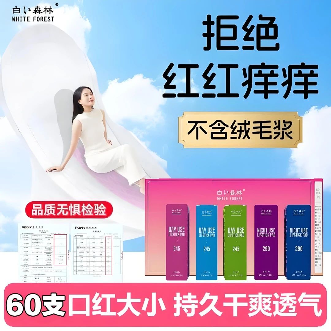 白色森林独立包装口红卫生巾超薄透气姨妈巾日用夜用组合整箱批发