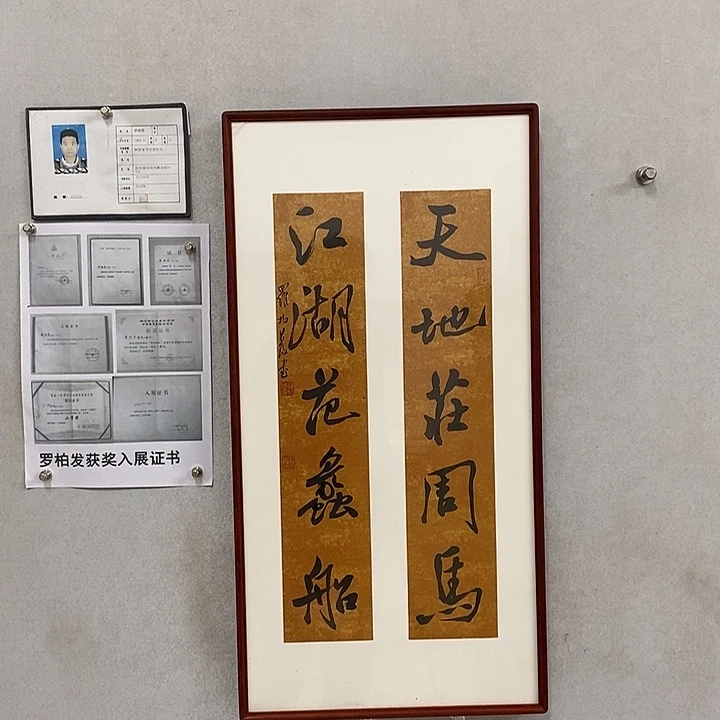 书法罗柏发老师的作品