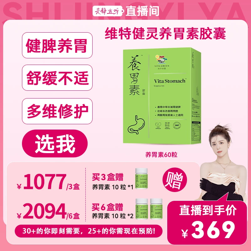 【静宜专属】Vita Green/维特健灵 养胃素胶囊60粒/瓶*