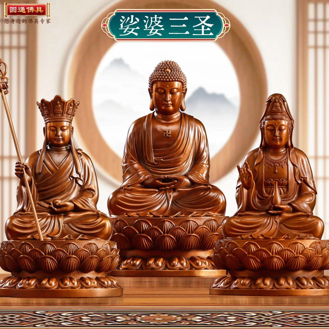 圆通紫铜娑婆三圣佛像家居释迦牟尼佛观音地藏王菩萨铜像佛堂摆件