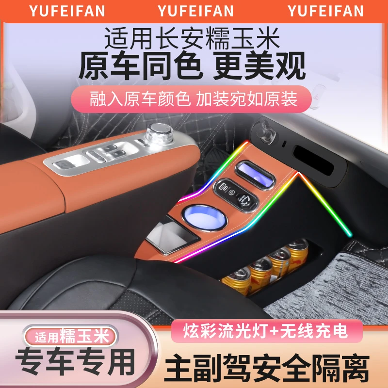 适用长安糯玉米扶手箱储物盒改装LUMIN电子手刹中央隔断橙风版饰