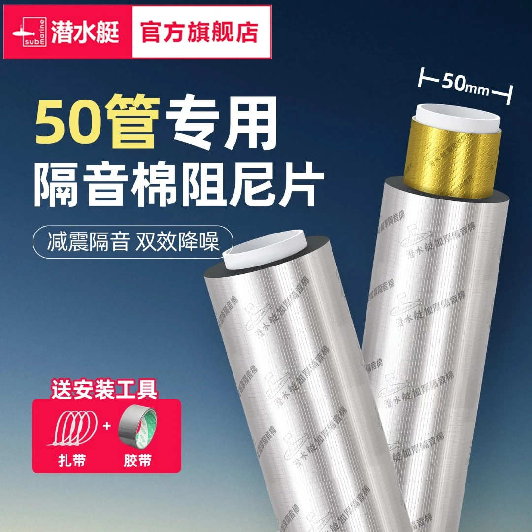 潜水艇50管隔音棉加阻尼片官方旗舰店品牌全包下水管隔音棉阻尼片