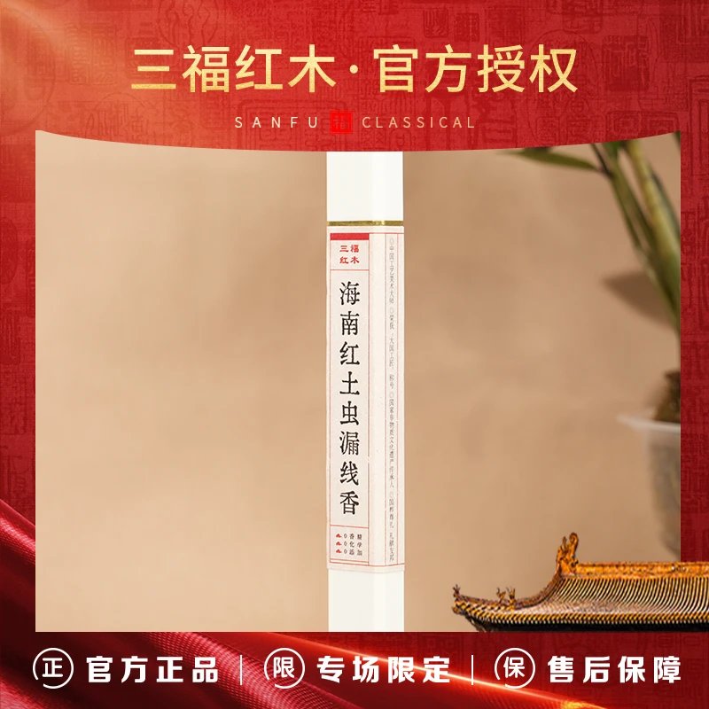 TH229【三福红木双12专属款*推荐官甄选】海南早期虫漏土埋线香