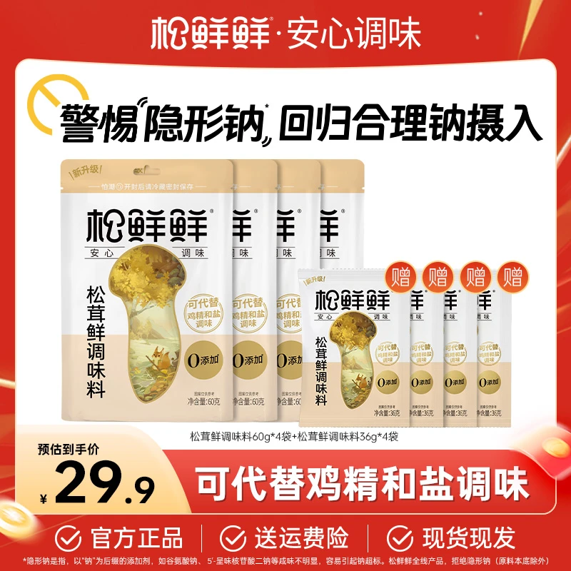 【直播专属】松鲜鲜厨房零添加松茸鲜调味料60g*4+36g*4组合提鲜装
