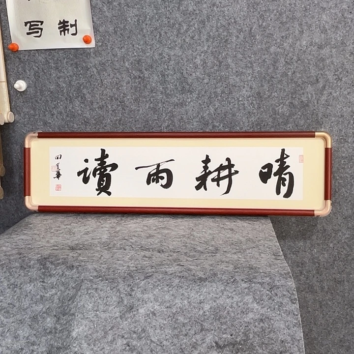 书法回金华老师晴耕雨读70×18