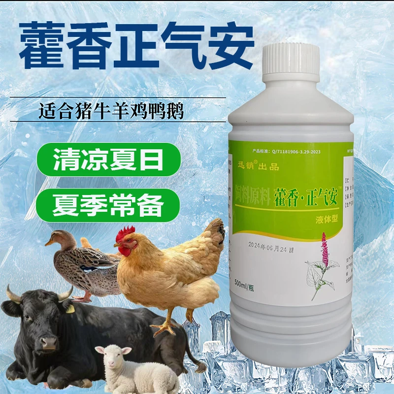 兽用藿香正气液猪牛羊鸡鸭鹅清热解暑防中暑抗应激口服液
