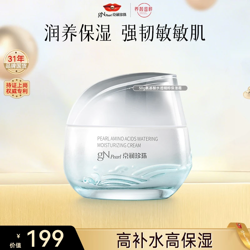 【官方直售】京润珍珠氨基酸水透面霜补水保湿舒缓滋润换季护肤
