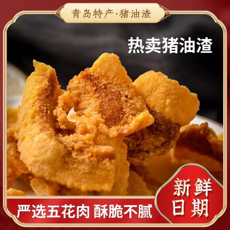 猪油渣零食脂渣干炸脆皮五花肉青岛特产小吃香酥油渣网红零食小吃