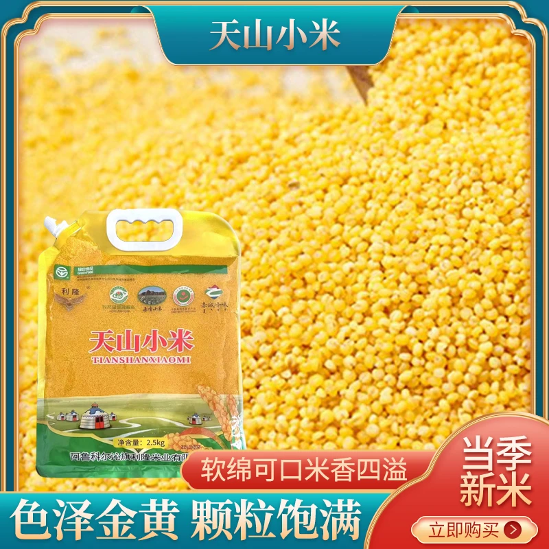 利隆天山小米杂粮拧口包装5斤装绿色食品营养丰富农家小米粥