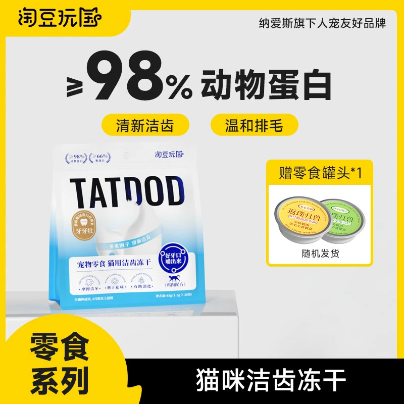 淘豆玩国猫咪宠物零食冻干洁齿