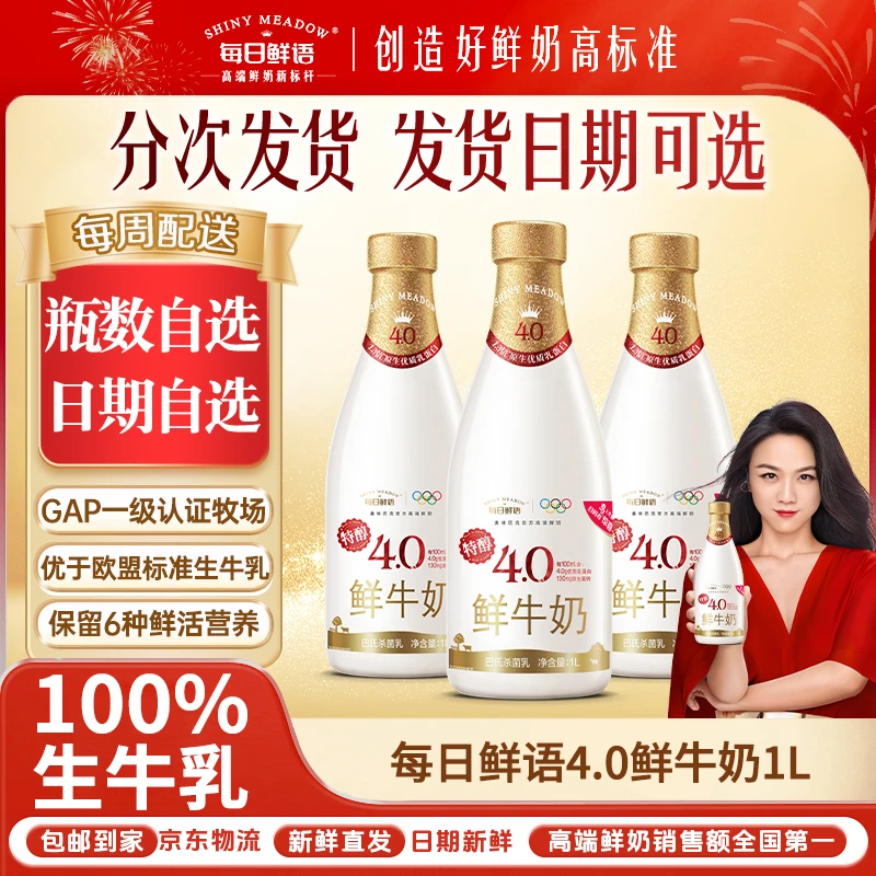 【4.0鲜奶周期配送】每日鲜语4.0乳蛋白*1L鲜牛奶大瓶配送包邮到家