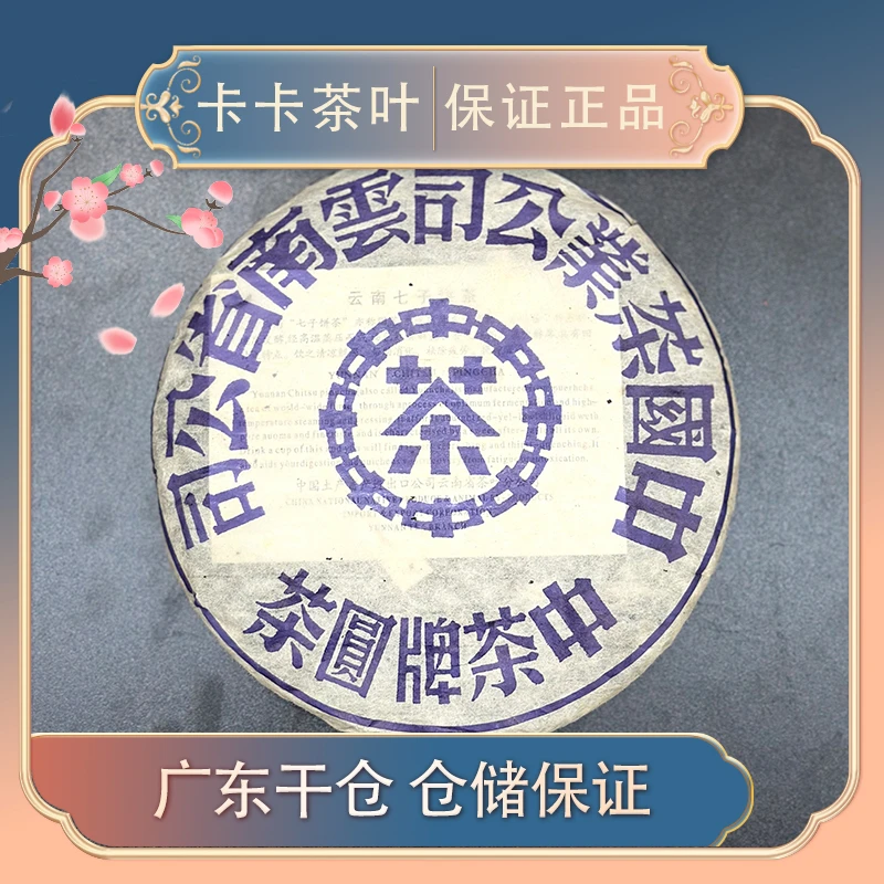 【蓝印印级茶松烟香】2004年蓝印高货生茶 357g广东仓